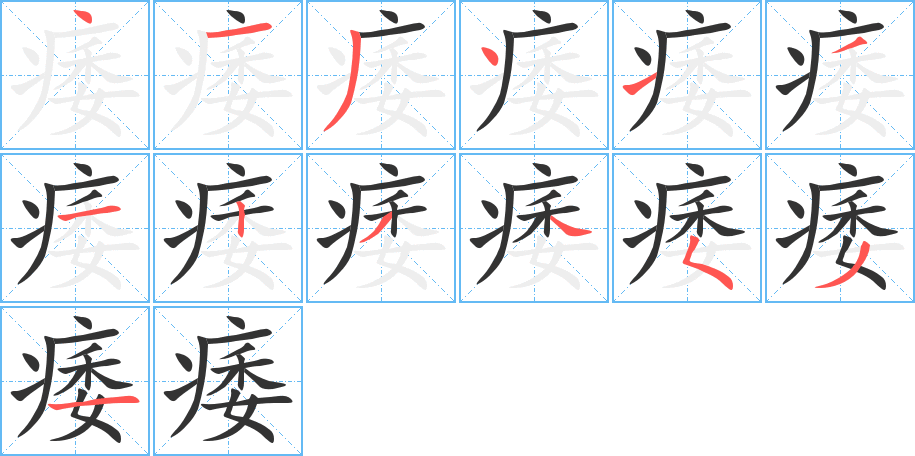 痿字笔画写法