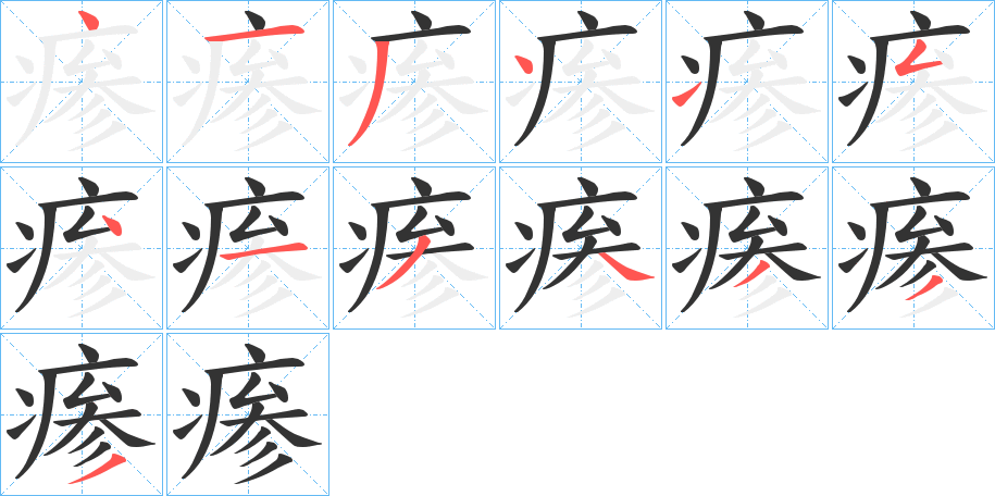 瘆字笔画写法