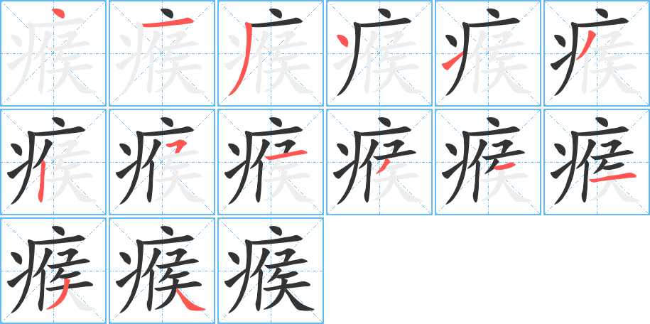 瘊字笔画写法