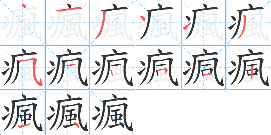 瘋字笔画写法