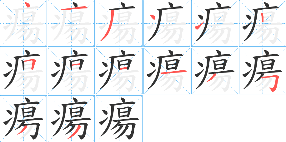 瘍字笔画写法