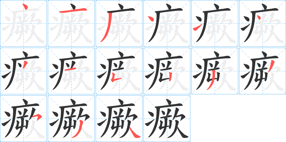 瘚字笔画写法