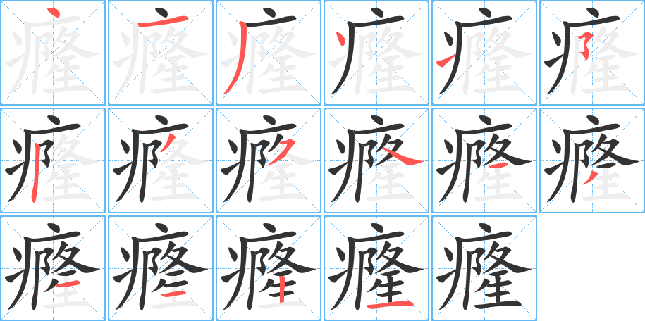 癃字笔画写法