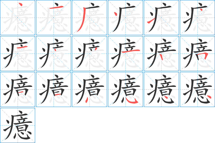 癔字笔画写法