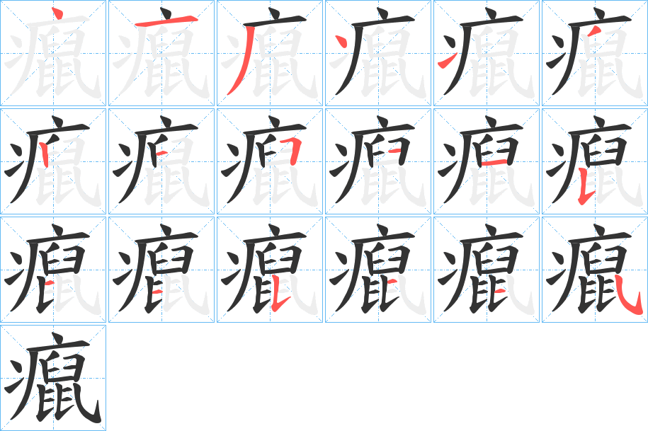 癙字笔画写法