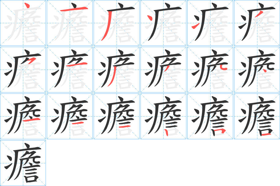 癚字笔画写法