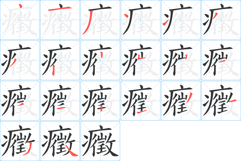 癥字笔画写法