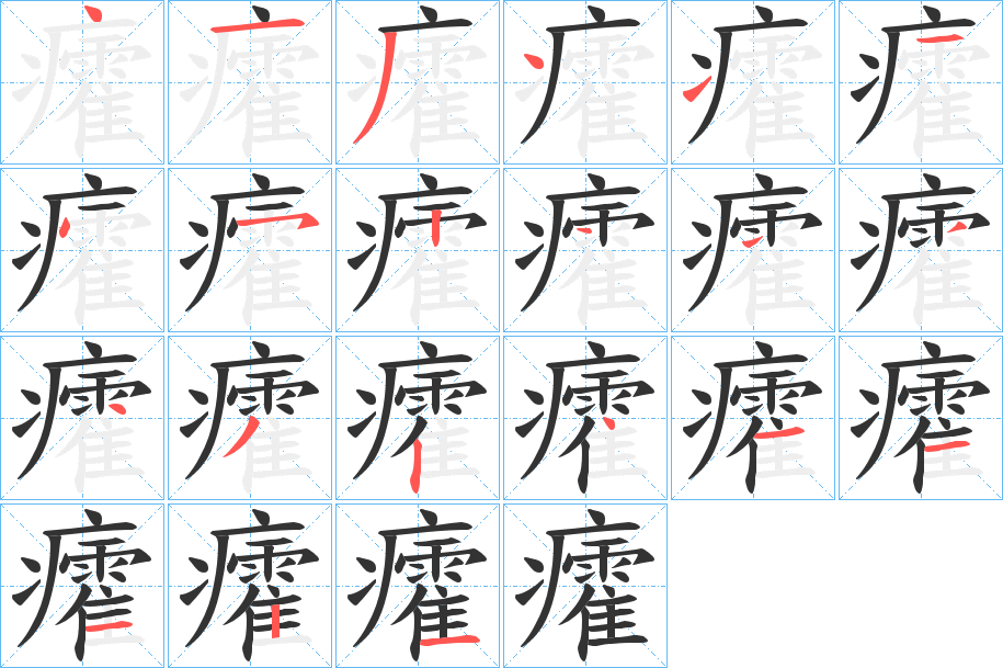 癨字笔画写法