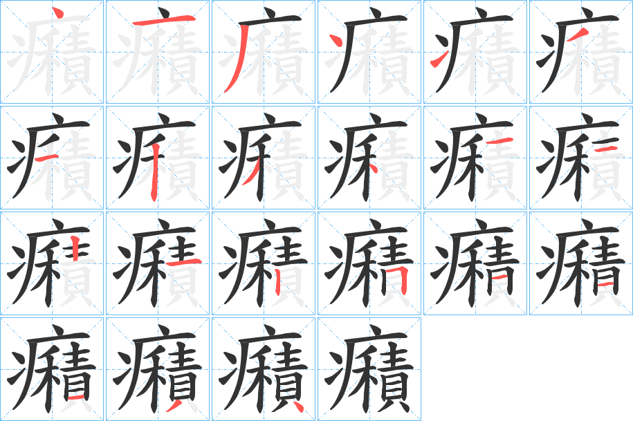 癪字笔画写法