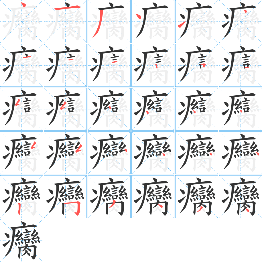 癵字笔画写法