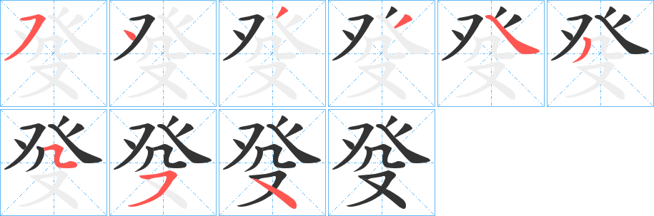 癹字笔画写法