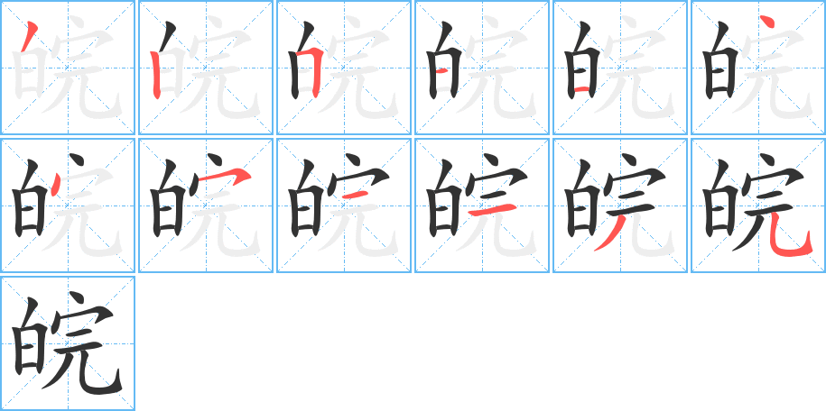 皖字笔画写法