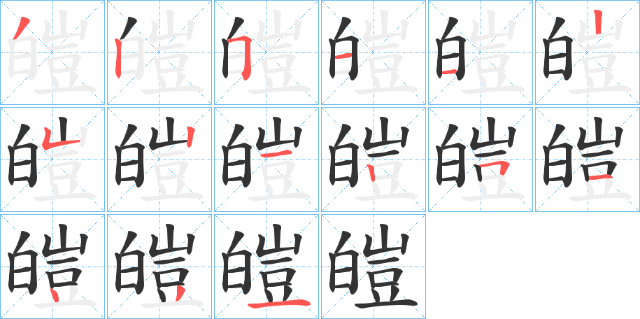 皚字笔画写法