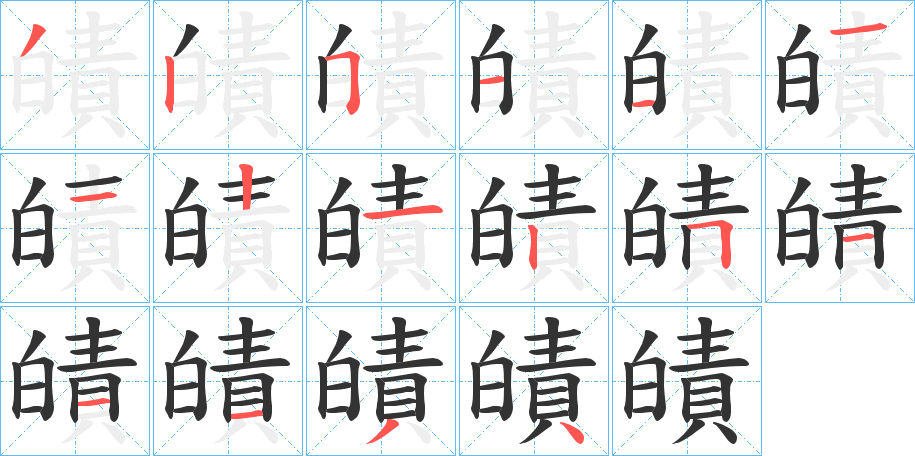 皟字笔画写法