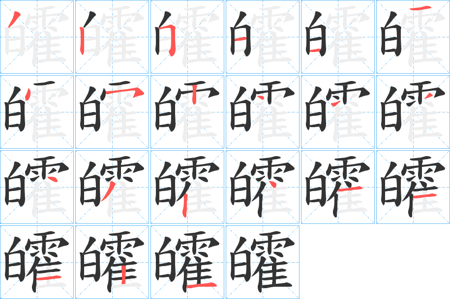 皬字笔画写法