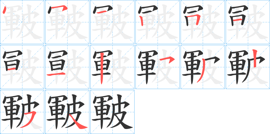 皸字笔画写法