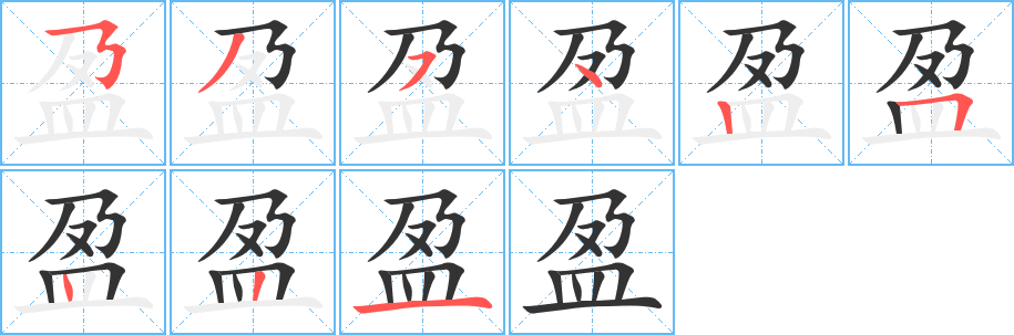 盈字笔画写法