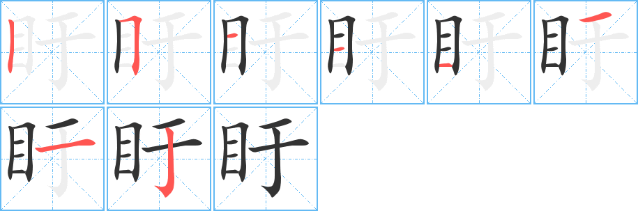 盱字笔画写法