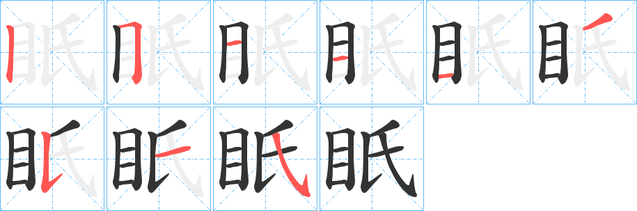 眂字笔画写法