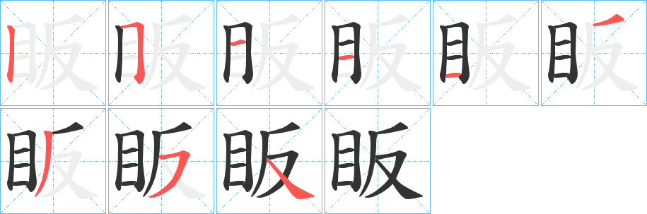 眅字笔画写法