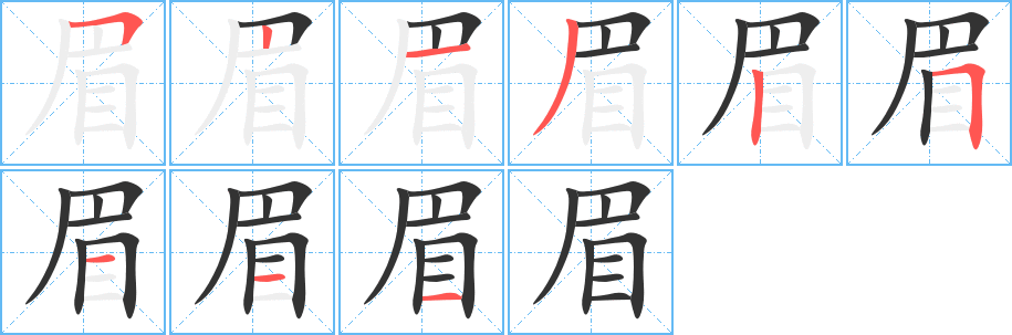 眉字笔画写法