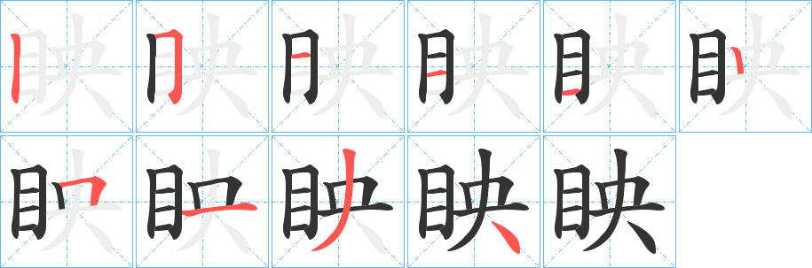 眏字笔画写法