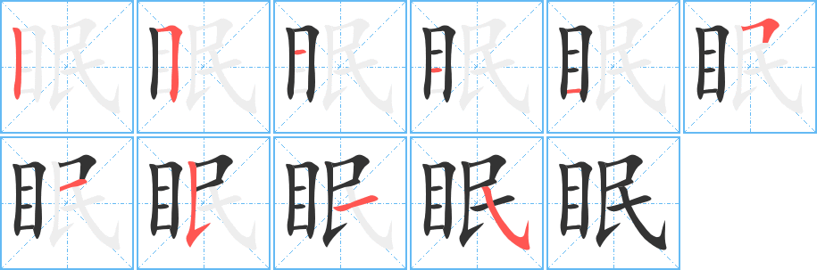 眠字笔画写法