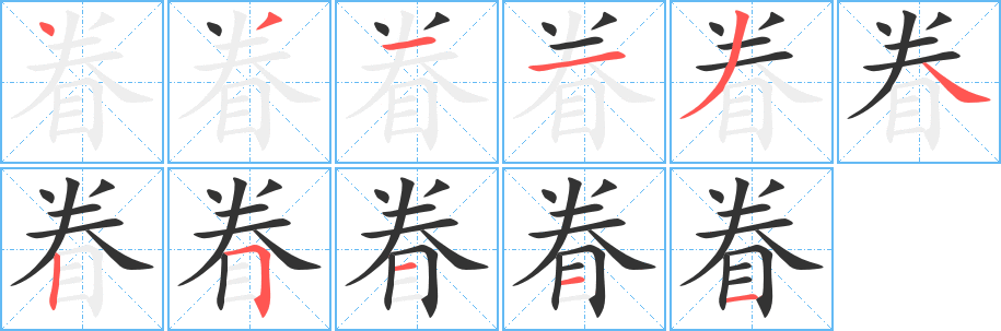 眷字笔画写法