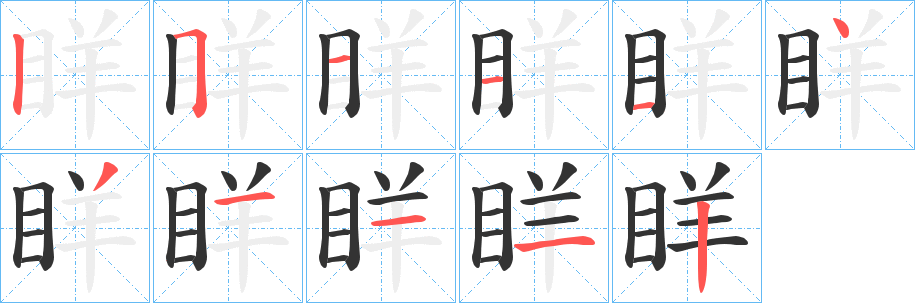 眻字笔画写法