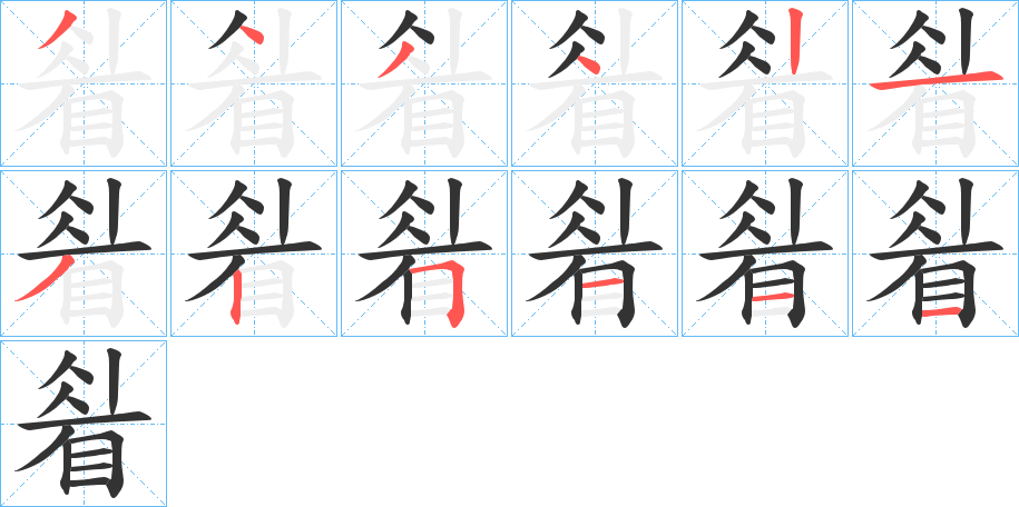 睂字笔画写法