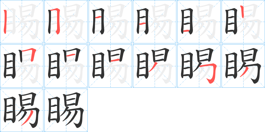 睗字笔画写法