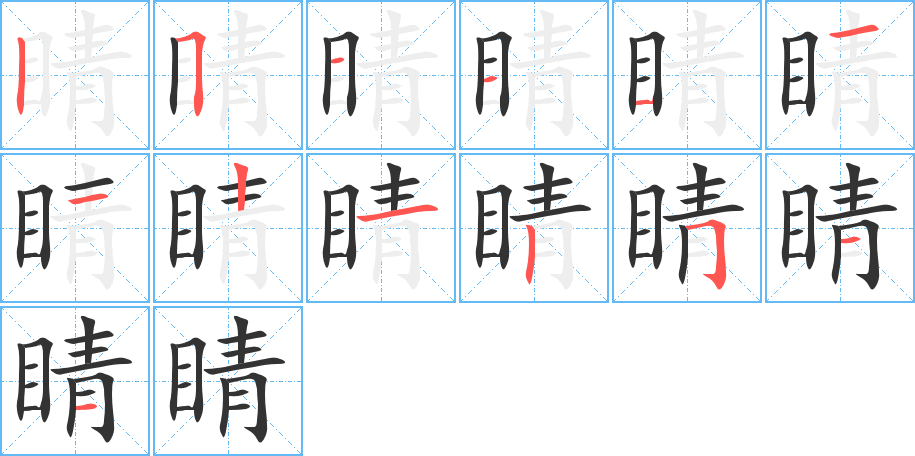 睛字笔画写法