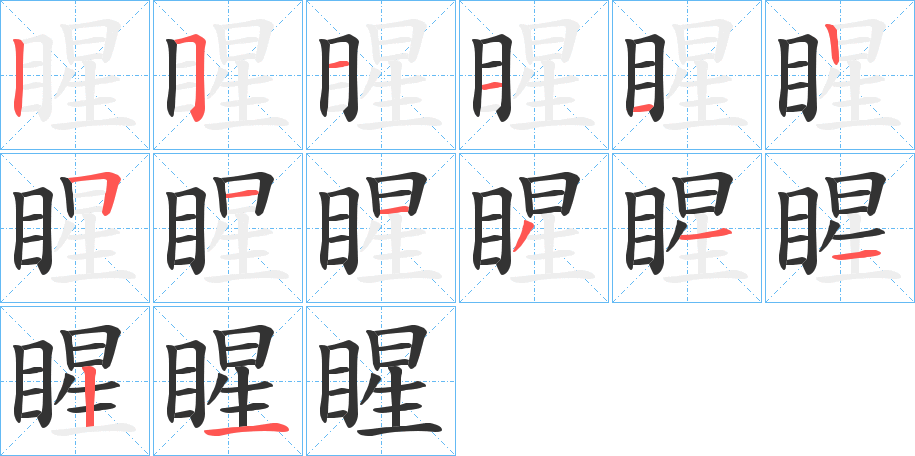 睲字笔画写法