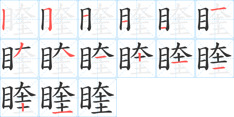 睳字笔画写法