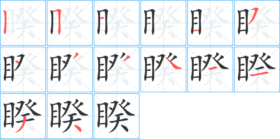 睽字笔画写法