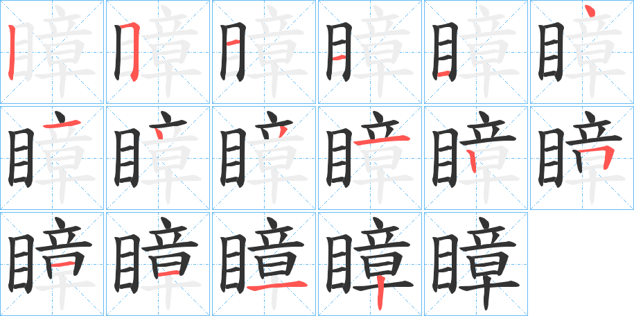 瞕字笔画写法