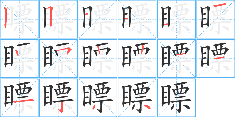 瞟字笔画写法