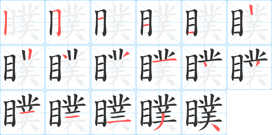 瞨字笔画写法