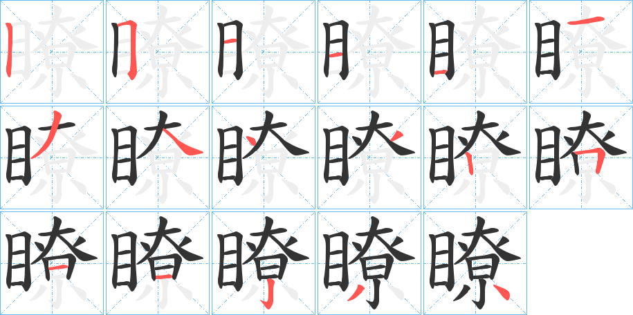 瞭字笔画写法