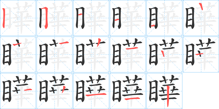 瞱字笔画写法