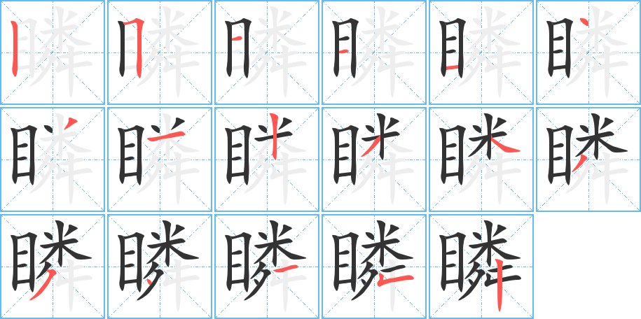 瞵字笔画写法