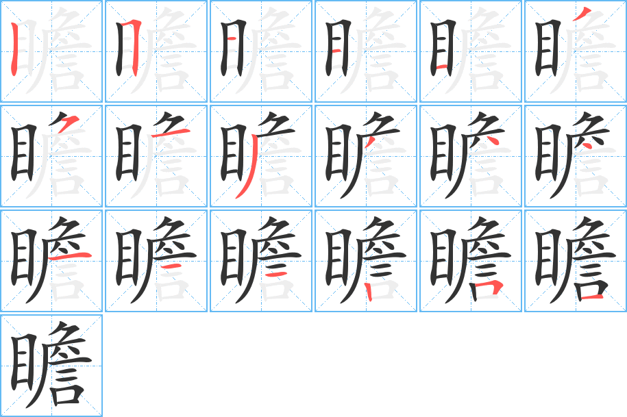 瞻字笔画写法