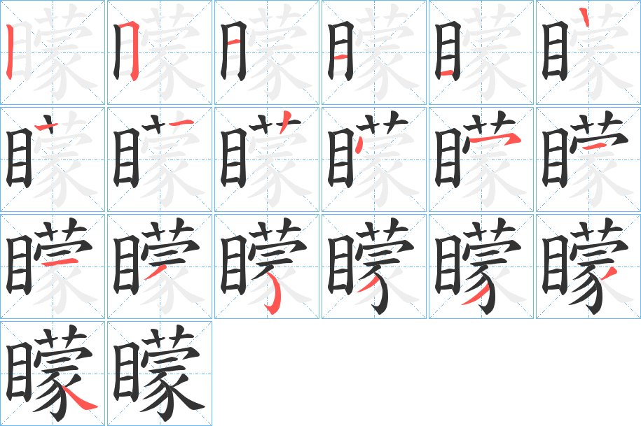 矇字笔画写法