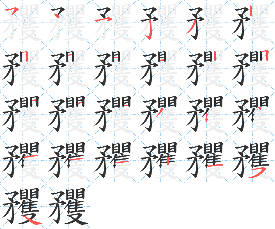 矡字笔画写法