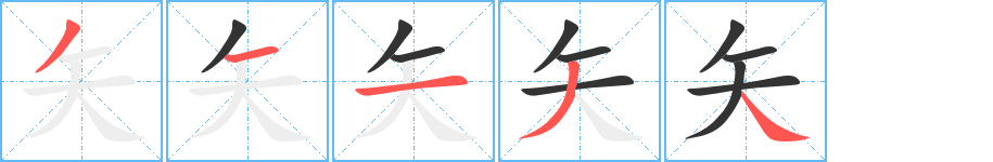 矢字笔画写法