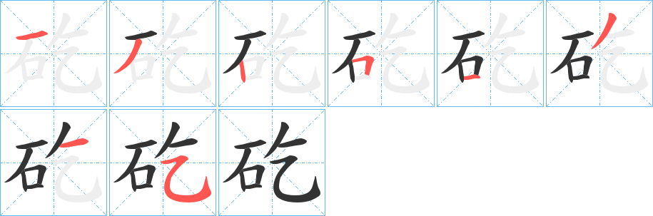 矻字笔画写法