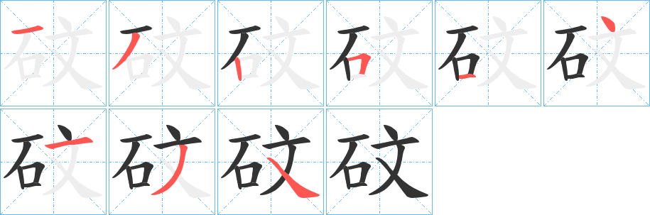 砇字笔画写法