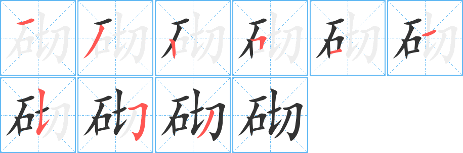 砌字笔画写法