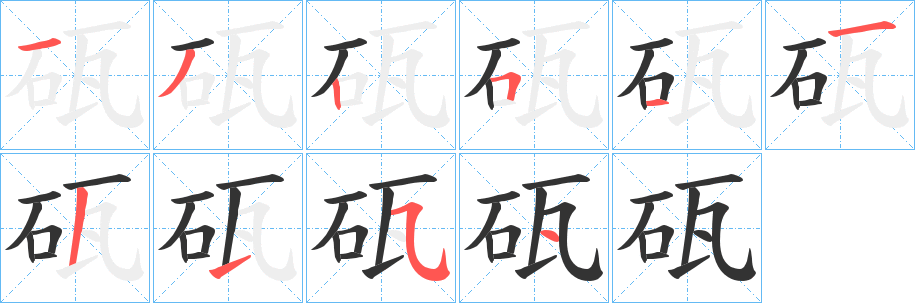 砙字笔画写法