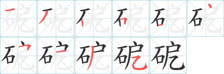 砨字笔画写法